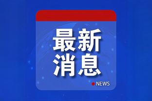 热刺主帅：如果坚持引进VAR的初衷，那么很少会有人对它有意见